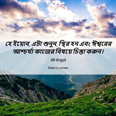 Picture 06 - ইয়োব 37:14 BENIRV - হে ইয়োব, এটা - Bible Verse Picture