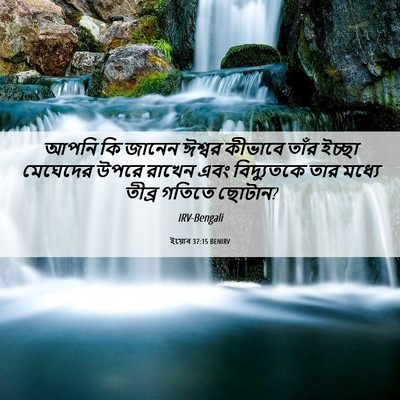 Picture 06 - ইয়োব 37:15 BENIRV - আপনি কি জানেন - Bible Verse Picture