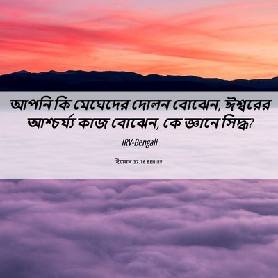 Picture 06 - ইয়োব 37:16 BENIRV - আপনি কি মেঘেদের - Bible Verse Picture