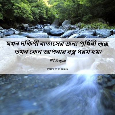 Picture 06 - ইয়োব 37:17 BENIRV - যখন দক্ষিণী - Bible Verse Picture