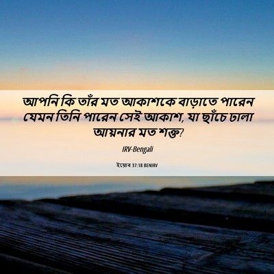 Picture 06 - ইয়োব 37:18 BENIRV - আপনি কি তাঁর মত - Bible Verse Picture