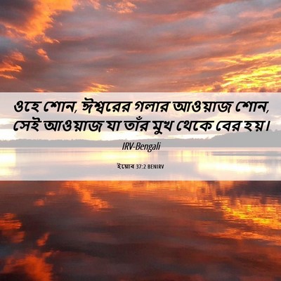 Picture 06 - ইয়োব 37:2 BENIRV - ওহে শোন, ঈশ্বরের - Bible Verse Picture