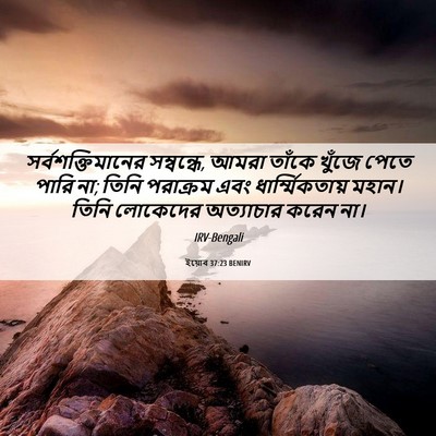 Picture 06 - ইয়োব 37:23 BENIRV - সর্বশক্তিমানের - Bible Verse Picture