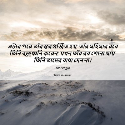 Picture 06 - ইয়োব 37:4 BENIRV - এটার পরে তাঁর স্বর - Bible Verse Picture