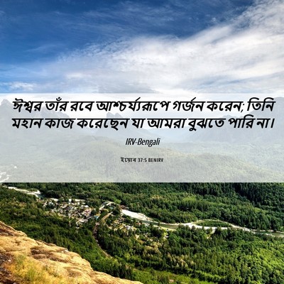 Picture 06 - ইয়োব 37:5 BENIRV - ঈশ্বর তাঁর রবে - Bible Verse Picture