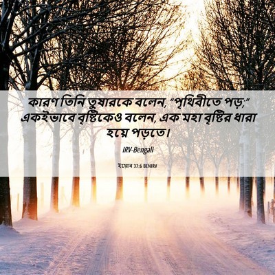 Picture 06 - ইয়োব 37:6 BENIRV - কারণ তিনি তুষারকে - Bible Verse Picture
