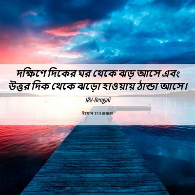 Picture 06 - ইয়োব 37:9 BENIRV - দক্ষিণে দিকের ঘর - Bible Verse Picture