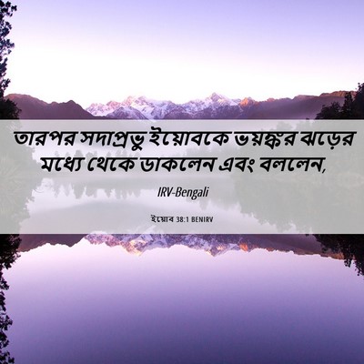 Picture 06 - ইয়োব 38:1 BENIRV - তারপর সদাপ্রভু - Bible Verse Picture