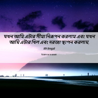 Picture 06 - ইয়োব 38:10 BENIRV - যখন আমি এটার সীমা - Bible Verse Picture