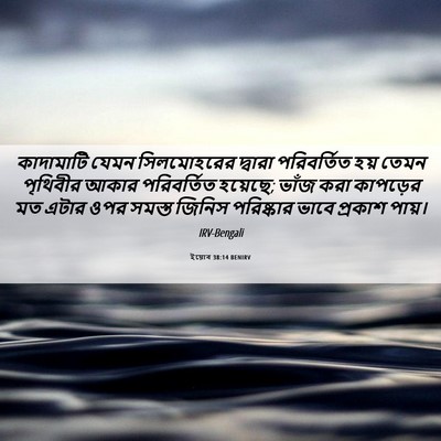 Picture 06 - ইয়োব 38:14 BENIRV - কাদামাটি যেমন - Bible Verse Picture