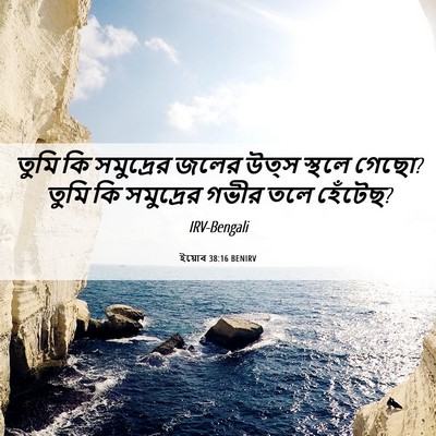 Picture 06 - ইয়োব 38:16 BENIRV - তুমি কি সমুদ্রের - Bible Verse Picture