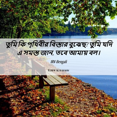 Picture 06 - ইয়োব 38:18 BENIRV - তুমি কি পৃথিবীর - Bible Verse Picture