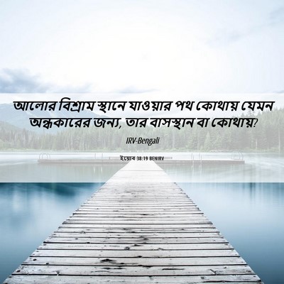 Picture 06 - ইয়োব 38:19 BENIRV - আলোর বিশ্রাম - Bible Verse Picture