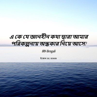Picture 06 - ইয়োব 38:2 BENIRV - এ কে যে জ্ঞানহীন - Bible Verse Picture