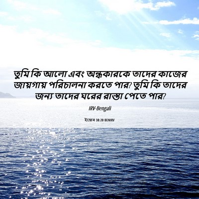 Picture 06 - ইয়োব 38:20 BENIRV - তুমি কি আলো এবং - Bible Verse Picture