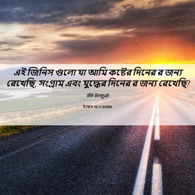 Picture 06 - ইয়োব 38:23 BENIRV - এই জিনিস গুলো যা - Bible Verse Picture