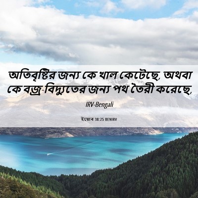 Picture 06 - ইয়োব 38:25 BENIRV - অতিবৃষ্টির জন্য - Bible Verse Picture