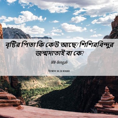 Picture 06 - ইয়োব 38:28 BENIRV - বৃষ্টির পিতা কি - Bible Verse Picture