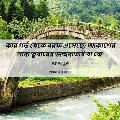 Picture 06 - ইয়োব 38:29 BENIRV - কার গর্ভ থেকে বরফ - Bible Verse Picture