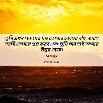 Picture 06 - ইয়োব 38:3 BENIRV - তুমি এখন পরুষের মত - Bible Verse Picture