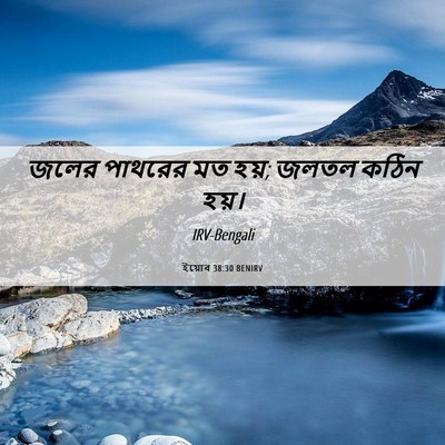 Picture 06 - ইয়োব 38:30 BENIRV - জলের পাথরের মত হয়; - Bible Verse Picture