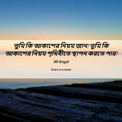 Picture 06 - ইয়োব 38:33 BENIRV - তুমি কি আকাশের - Bible Verse Picture