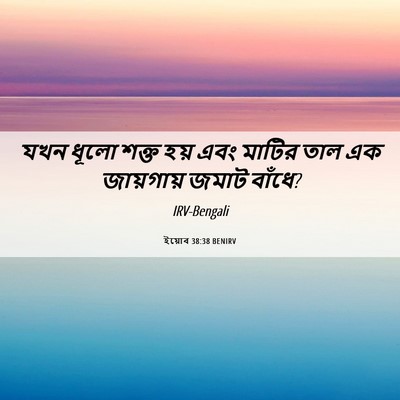 Picture 06 - ইয়োব 38:38 BENIRV - যখন ধূলো শক্ত হয় - Bible Verse Picture