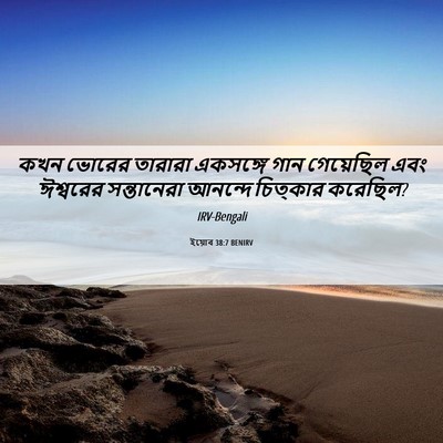 Picture 06 - ইয়োব 38:7 BENIRV - কখন ভোরের তারারা - Bible Verse Picture