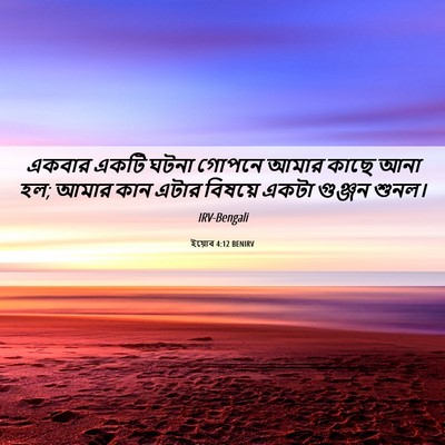 Picture 06 - ইয়োব 4:12 BENIRV - একবার একটি ঘটনা - Bible Verse Picture