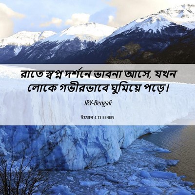 Picture 06 - ইয়োব 4:13 BENIRV - রাতে স্বপ্ন - Bible Verse Picture