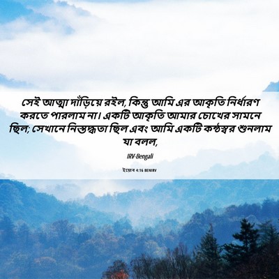 Picture 06 - ইয়োব 4:16 BENIRV - সেই আত্মা - Bible Verse Picture