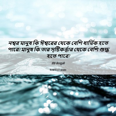 Picture 06 - ইয়োব 4:17 BENIRV - নশ্বর মানুষ কি - Bible Verse Picture