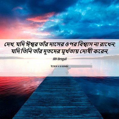 Picture 06 - ইয়োব 4:18 BENIRV - দেখ, যদি ঈশ্বর তাঁর - Bible Verse Picture