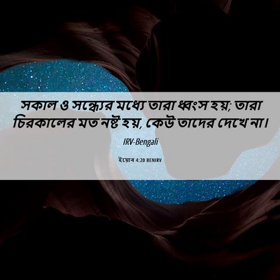 Picture 06 - ইয়োব 4:20 BENIRV - সকাল ও সন্ধ্যের - Bible Verse Picture