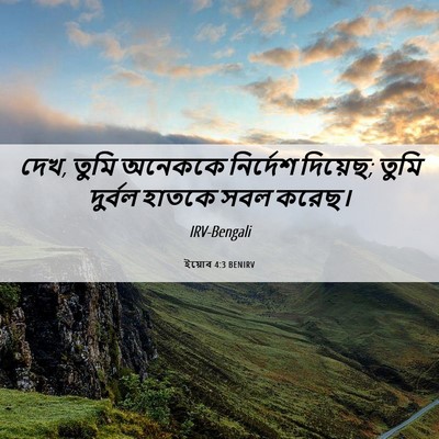 Picture 06 - ইয়োব 4:3 BENIRV - দেখ, তুমি অনেককে - Bible Verse Picture