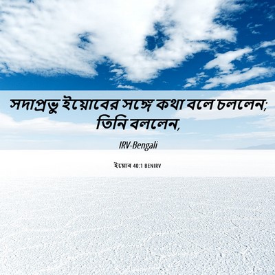 Picture 06 - ইয়োব 40:1 BENIRV - সদাপ্রভু ইয়োবের - Bible Verse Picture