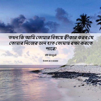Picture 06 - ইয়োব 40:14 BENIRV - তখন কি আমি তোমার - Bible Verse Picture
