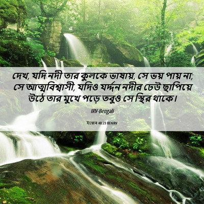 Picture 06 - ইয়োব 40:23 BENIRV - দেখ, যদি নদী তার - Bible Verse Picture