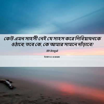 Picture 06 - ইয়োব 41:10 BENIRV - কেউ এমন সাহসী নেই - Bible Verse Picture