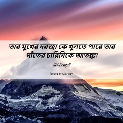 Picture 06 - ইয়োব 41:14 BENIRV - তার মুখের দরজা কে - Bible Verse Picture