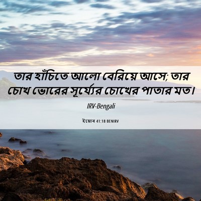 Picture 06 - ইয়োব 41:18 BENIRV - তার হাঁচিতে আলো - Bible Verse Picture