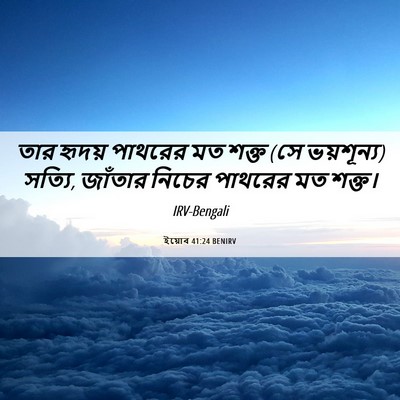 Picture 06 - ইয়োব 41:24 BENIRV - তার হৃদয় পাথরের - Bible Verse Picture