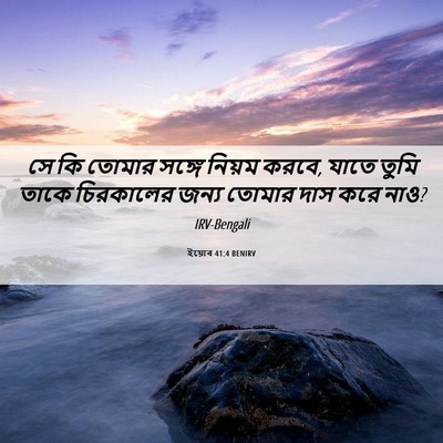 Picture 06 - ইয়োব 41:4 BENIRV - সে কি তোমার সঙ্গে - Bible Verse Picture
