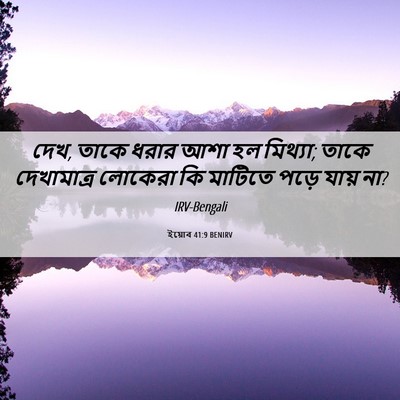 Picture 06 - ইয়োব 41:9 BENIRV - দেখ, তাকে ধরার আশা - Bible Verse Picture