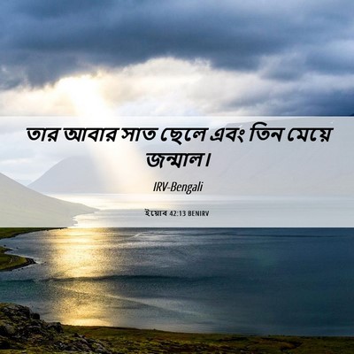 Picture 06 - ইয়োব 42:13 BENIRV - তার আবার সাত ছেলে - Bible Verse Picture