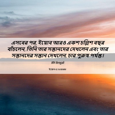 Picture 06 - ইয়োব 42:16 BENIRV - এসবের পর, ইয়োব আরও - Bible Verse Picture