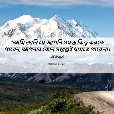 Picture 06 - ইয়োব 42:2 BENIRV - “আমি জানি যে আপনি - Bible Verse Picture