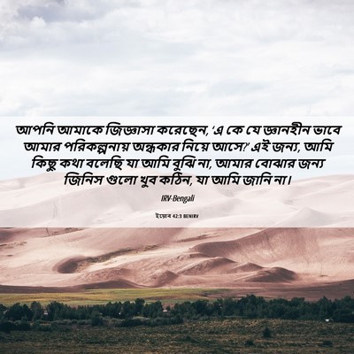 Picture 06 - ইয়োব 42:3 BENIRV - আপনি আমাকে - Bible Verse Picture