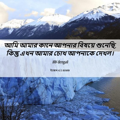 Picture 06 - ইয়োব 42:5 BENIRV - আমি আমার কানে - Bible Verse Picture