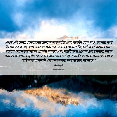 Picture 06 - ইয়োব 42:8 BENIRV - এখন এই জন্য, - Bible Verse Picture
